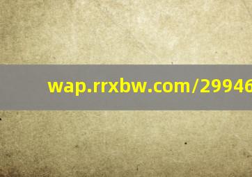 wap.rrxbw.com/299469.html