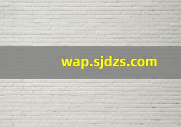 wap.sjdzs.com