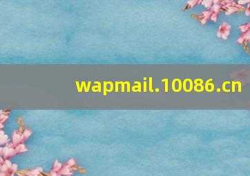 wapmail.10086.cn