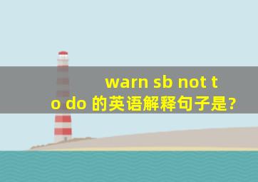 warn sb not to do 的英语解释句子是?