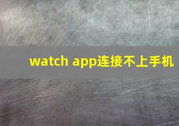 watch app连接不上手机