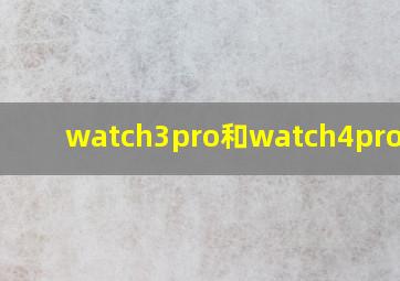 watch3pro和watch4pro区别