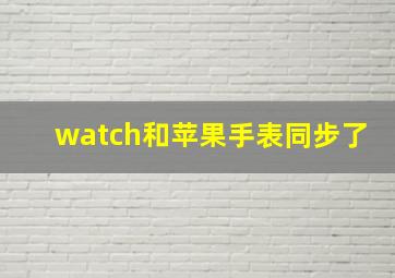 watch和苹果手表同步了(