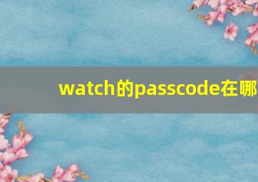 watch的passcode在哪