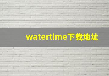 watertime下载地址