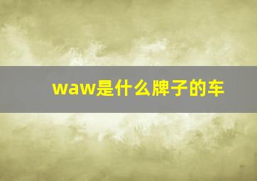 waw是什么牌子的车(