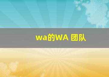 wa的WA 团队