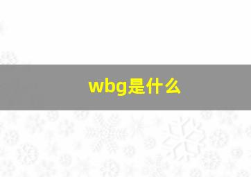 wbg是什么