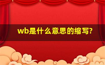 wb是什么意思的缩写?