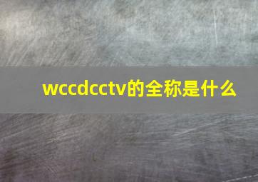 wc,cd,cctv的全称是什么 