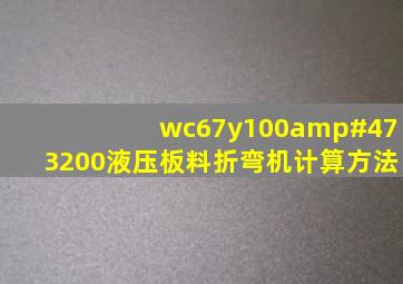 wc67y100/3200液压板料折弯机计算方法