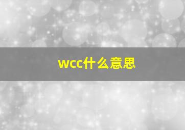 wcc什么意思