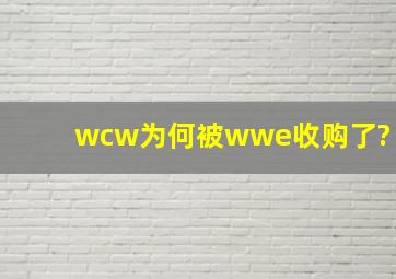 wcw为何被wwe收购了?