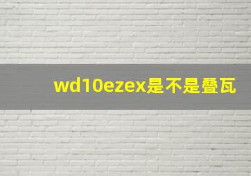 wd10ezex是不是叠瓦