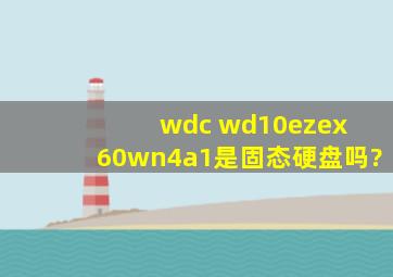 wdc wd10ezex 60wn4a1是固态硬盘吗?