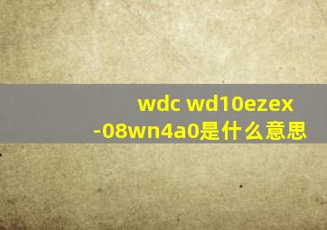 wdc wd10ezex-08wn4a0是什么意思