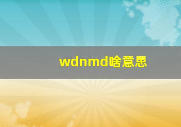 wdnmd啥意思(