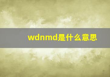 wdnmd是什么意思