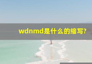 wdnmd是什么的缩写?