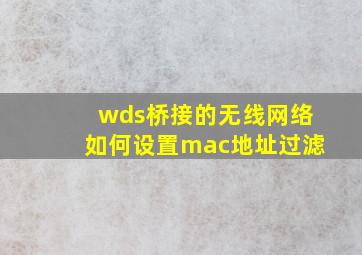 wds桥接的无线网络如何设置mac地址过滤
