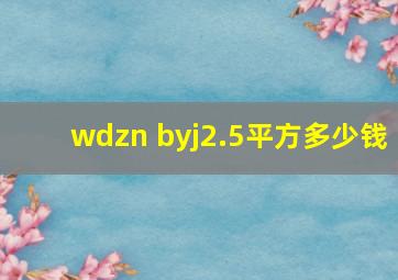 wdzn byj2.5平方多少钱