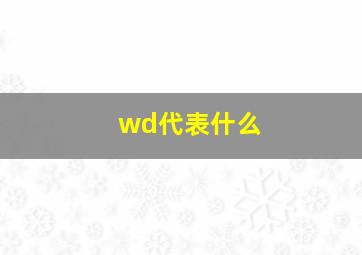 wd代表什么