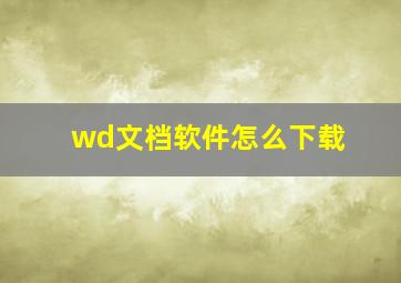 wd文档软件怎么下载