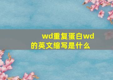 wd重复蛋白wd的英文缩写是什么