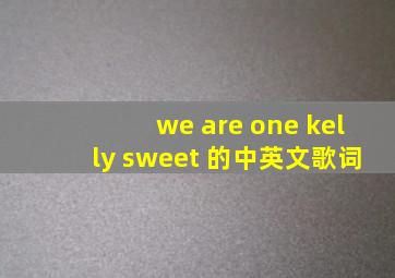 we are one kelly sweet 的中英文歌词