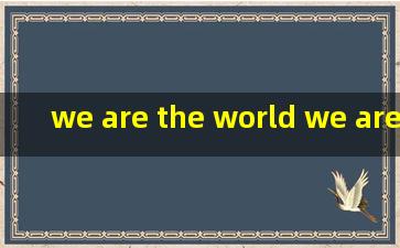 we are the world we are the children是那首歌的歌词