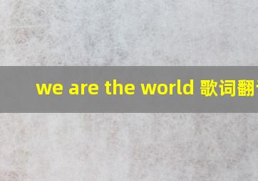 we are the world 歌词翻译