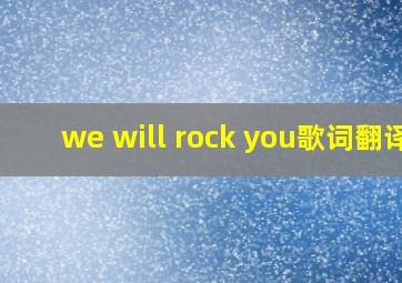 we will rock you歌词翻译