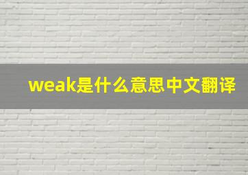 weak是什么意思中文翻译