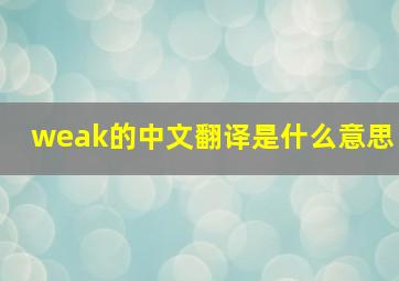 weak的中文翻译是什么意思(