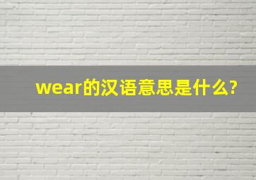 wear的汉语意思是什么?