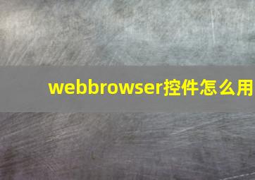 webbrowser控件怎么用