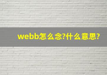 webb怎么念?什么意思?