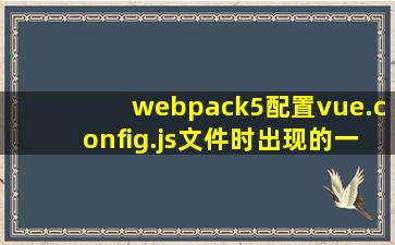 webpack5配置vue.config.js文件时出现的一些报错