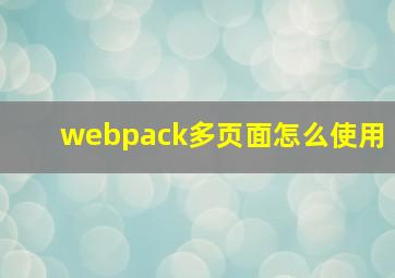 webpack多页面怎么使用
