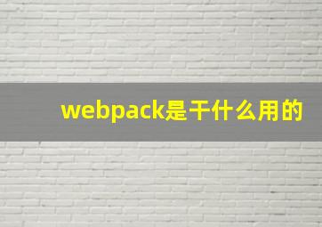 webpack是干什么用的
