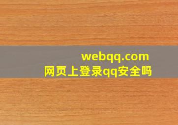 webqq.com网页上登录qq安全吗(