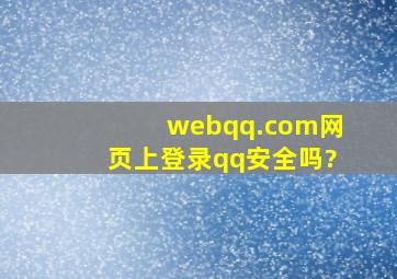 webqq.com网页上登录qq安全吗?