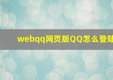 webqq网页版QQ怎么登陆