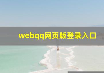 webqq网页版登录入口