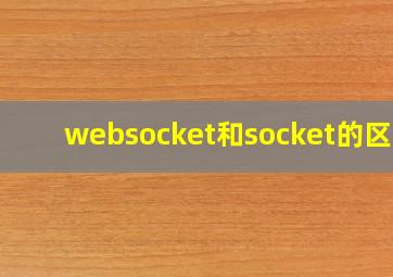 websocket和socket的区别