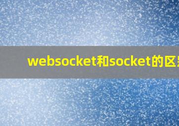 websocket和socket的区别?