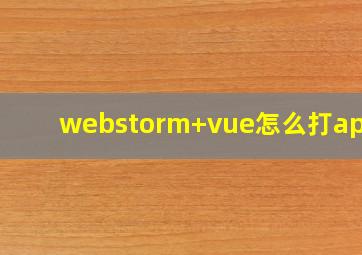 webstorm+vue怎么打apk包