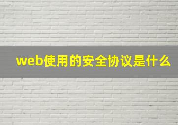 web使用的安全协议是什么