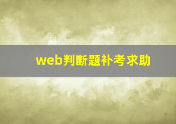 web判断题,补考求助