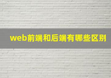 web前端和后端有哪些区别